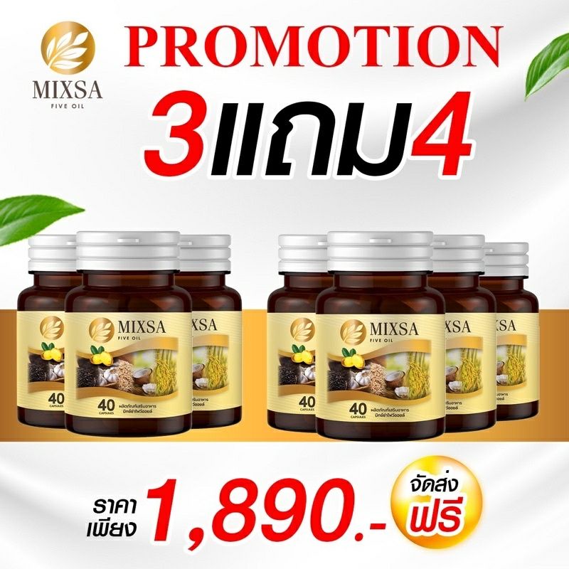 จัดโปรโมชั่นพิเศษ-ส่งฟรี-แถมฟรี-mixa-five-oil-ของแท้-สารสกัดจากธรรมชาติ-5-กษัตริย์-เห็นผลจริง-ดีต่อสุขภาพ