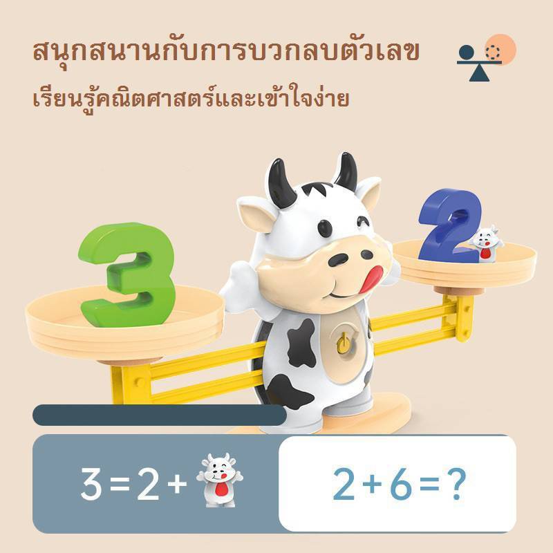 balance-game-เกมส์นับเลข-ฝึกนับเลข-ตราชั่งของเล่น-น้องวัวสอนนับเลข-ของเล่นนับเลข-ตราชั่งสอนเลข-ty662