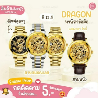 พร้อมส่ง DG05 นาฬิกาข้อมือผู้ชาย นาฬิกาลายมังกร เสริมดวงชะตา มังกร นาฬิกาข้อมือแฟชั่น  ดีไซน์หรูหรา มีระดับ ของแท้100%