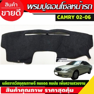 พรมปูหน้ารถ พรมปูหน้ารถยนต์ พรม โตโยต้า แคมรี่ Toyota Camry 2002 2003 2004 2005 ใส่ร่วมกันได้