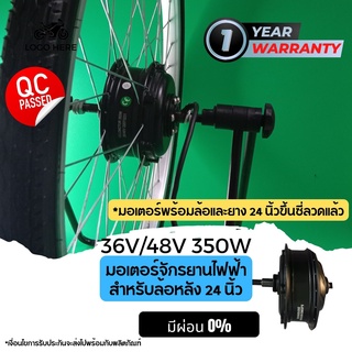 (ผ่อน 0%)(สต็อกอยู่ในไทย ส่งได้ทันที)ชุดมอเตอร์พร้อมล้อและยาง ล้อหลัง 24 นิ้ว 36V350Wใช้ดัดแปลงประกอบจักรยานไฟฟ้า