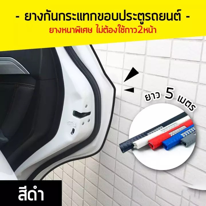 ยางกันกระแทก-ยางกันชน-ขอบประตูรถ-ไม่ใช้กาว-ยางขอบประตูรถ-เส้นตัดขอบประตู-ยางกันชนประตูรถ-line-door-guard