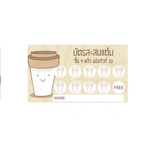 ภาพหน้าปกสินค้าบัตรสะสมแต้มร้านกาแฟ ใบละ 1.5 บาท แพคละ 50 ใบ หมึกกันน้ำโดนน้ำได้ไม่เลอะ ซึ่งคุณอาจชอบราคาและรีวิวของสินค้านี้