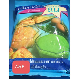 สินค้า แป้งกวนไส้พิเศษตราดาว