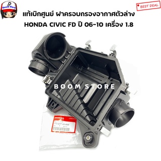 HONDA แท้เบิกศูนย์ ฝาครอบหม้อกรองอากาศ ตัวล่าง HONDA CIVIC FD ปี 06-10 เครื่อง 1.8 เบอร์แท้ 17202-RNA-A00