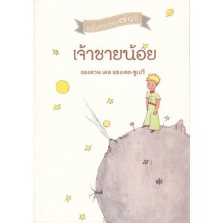 [ศูนย์หนังสือจุฬาฯ]  9786169160113 เจ้าชายน้อย (ฉบับครบรอบ 70 ปี)