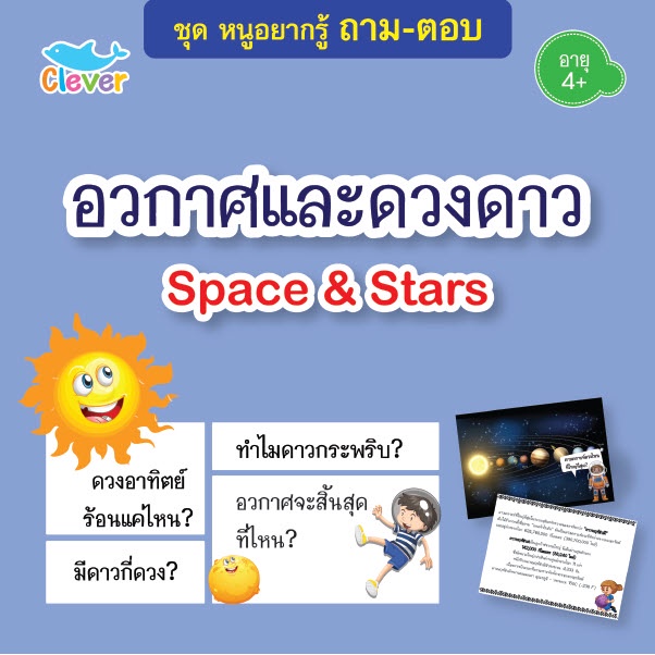 หนังสือชุกหนูอยากรู้-ถาม-ตอบ-เรื่องอวกาศและดวงดาว