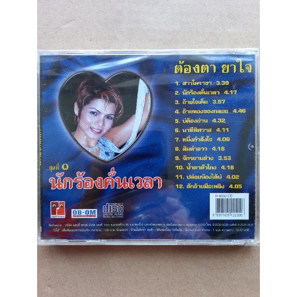 แผ่นซีดีเพลงไทย-ต้องตายาใจ-ชุดที่-1-นักร้องคั่นเวลา