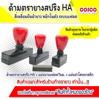 ตรายางแฟลช [ขายส่ง] หมึกในตัว HA สี่เหลี่ยมผืนผืนยาว อุปกรณ์ตรายางครบวงจร จากโรงงานถึงมือร้านค้า