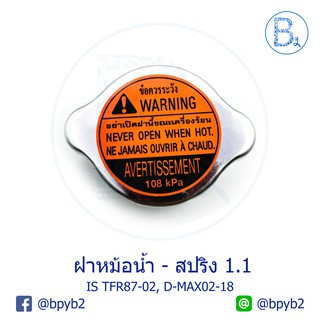 149บาท(แท้)ฝาหม้อน้ำสปริง 1.1 TFR87-02 D-max02-18 Dragoneye ทีเอฟอาร์ ดราก้อนอาย ดีแมก