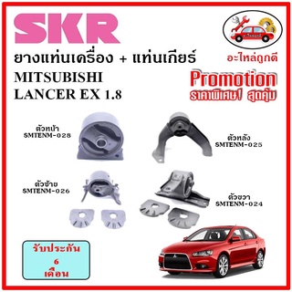 🔥SKR ยางแท่นเครื่อง แท่นเกียร์ MITSUBISHI LANCER EX 1.8 แลนเซอร์ ปี 08 🔥 เซ็ตสุดคุ้ม