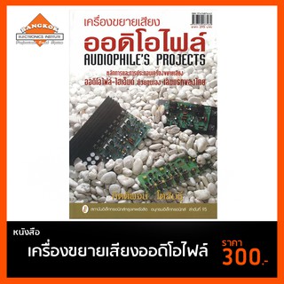 หนังสือ เครื่องขยายเสียงออดิโอไฟล์