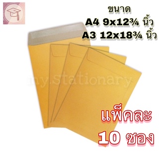 สินค้า ซองเอกสาร 9x12¾ นิ้ว(A4), 12x18¾ นิ้ว(A3) แพ็ค 10 ซอง ซองน้ำตาล ซองไปรษณีย์ ซองจดหมาย ซองกระดาษ