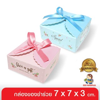 ราคา555paperplus กล่อง 7x7x3ซม.(20กล่อง) V015กล่องใส่สบู่ กล่องใส่ของชำร่วย กล่องใส่ของขวัญ กล่องบรรจุภัณฑ์สินค้า