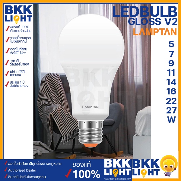 lamptan-หลอด-led-bulb-รุ่น-gloss-v2-5w-7w-9w-11w-14w-18w-22w-27w-ช่วยประหยัดไฟ-85-มีประกัน
