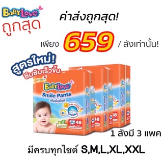 ค่าส่งถูกสุด!🥳 ยกลัง เบบี้เลิฟ สไมล์แพ้น สูตรใหม่