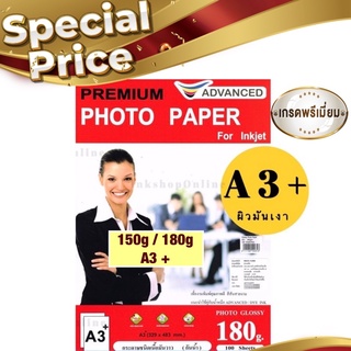สินค้า ADVANCED  A3+ กระดาษ โฟโต้ ผิวมันเงา กันน้ำ (A3+) ความหนา150g /180g ยี่ห้อAdvanced Photo Inkjet Glossy Paper