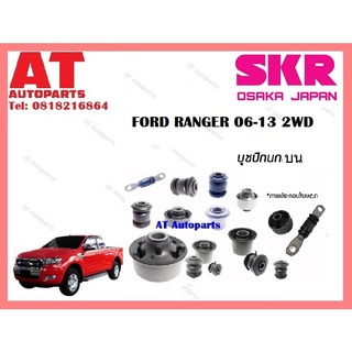 บูชปีกนก บูชปีกนกบน SMZCAB-034 FORD RANGER 06-13 2WD ราคาต่อชิ้น ยี่ห้อSKR