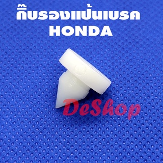 กิ๊บรองแป้นเบรค รองสวิทช์ไฟเบรค (1 ชิ้น) HONDA 46505-SA5-000 ACCORD, CIVIC, CITY, CRV, BRIO, MOBILIO, NISSAN TEANA J32