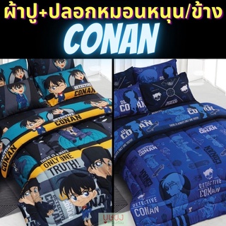 🔍 Detective Conan 🔍ผ้าปู+ปลอกหมอนหนุนและปลอกหมอนข้าง sweet dreams โคนันลิขสิทธิ์แท้ cn17 cn18 cn19 cn20 cn21 cn22 cn23