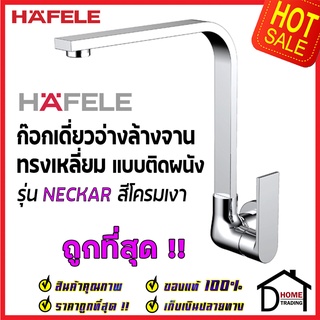 HAFELE ก๊อกเดี่ยวอ่างล้างจาน ทรงสูง เหลี่ยม แบบติดผนัง สีโครมเงา 566.11.221 ก๊อก ซิงค์ ก๊อกครัว เฮเฟเล่ของแท้100%