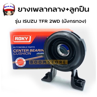 ROKY ยางเพลากลาง + ลูกปืน KOYO (30 มม.) รุ่น ISUZU TFR 2WD (มังกรทอง) รหัส 8-94326800-0