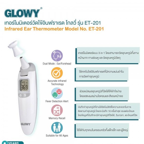 glowy-เครื่องวัดอุณหภูมิ-ทางหู-infrared-ear-รับประกัน-2ปี