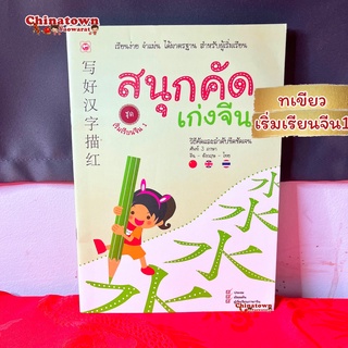 สนุกคัดเก่งจีน ✅เล่มเขียว ชุดเริ่มเรียนจีน1 เรียนภาษาจีนด้วยตนเอง คัดจีน Hsk สมุดคัดจีน คัดจีนพาเพลิน พินอิน ท่องศัพท์จี