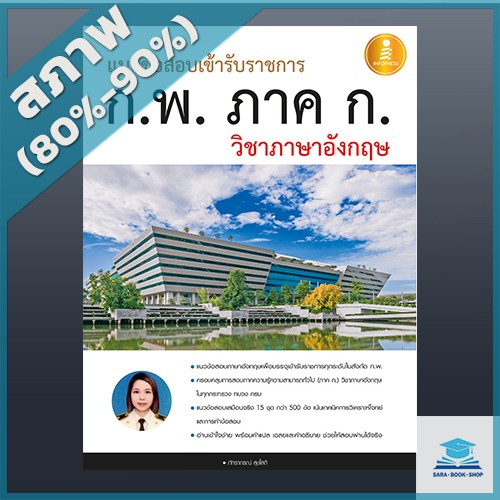 แนวข้อสอบเข้ารับราชการ-ก-พ-ภาค-ก-วิชาภาษาอังกฤษ-2008603