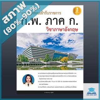 แนวข้อสอบเข้ารับราชการ ก.พ. ภาค ก วิชาภาษาอังกฤษ (2008603)