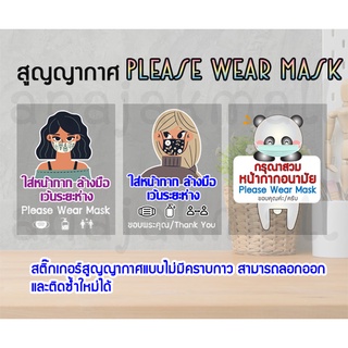 สูญญากาศ สวมหน้ากาก สูญญากาศติดกระจก please wear mask s01 พร้อมส่งในไทย