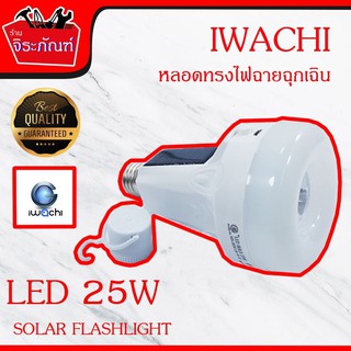 FODE4289 หลอดฉุกเฉิน แบบชาร์ตได้ 25 W หลอดไฟฉุกเฉิน การประหยัดพลังงานและการคุ้มครองสิ่งแวดล้อม ไฟฉุกเฉิน LED Solarcell