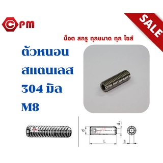 ตัวหนอนสแตนเลส 304 มิล M8x8  [HEXAGON SOCKET SET SCREWS]