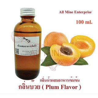 กลิ่นบ๊วยผสมอาหารเข้มข้น (All MINE) ขนาด 100 ml.