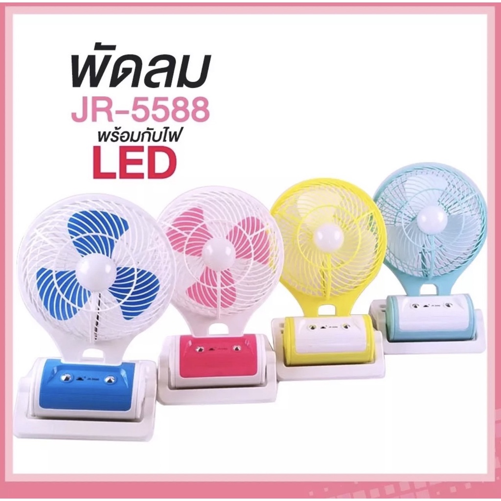 พัดลมไร้สาย พัดลมเล็กชาร์จแบต พัดลมพกพามีไฟ รุ่น JR5588 พัดลมพกพา mini