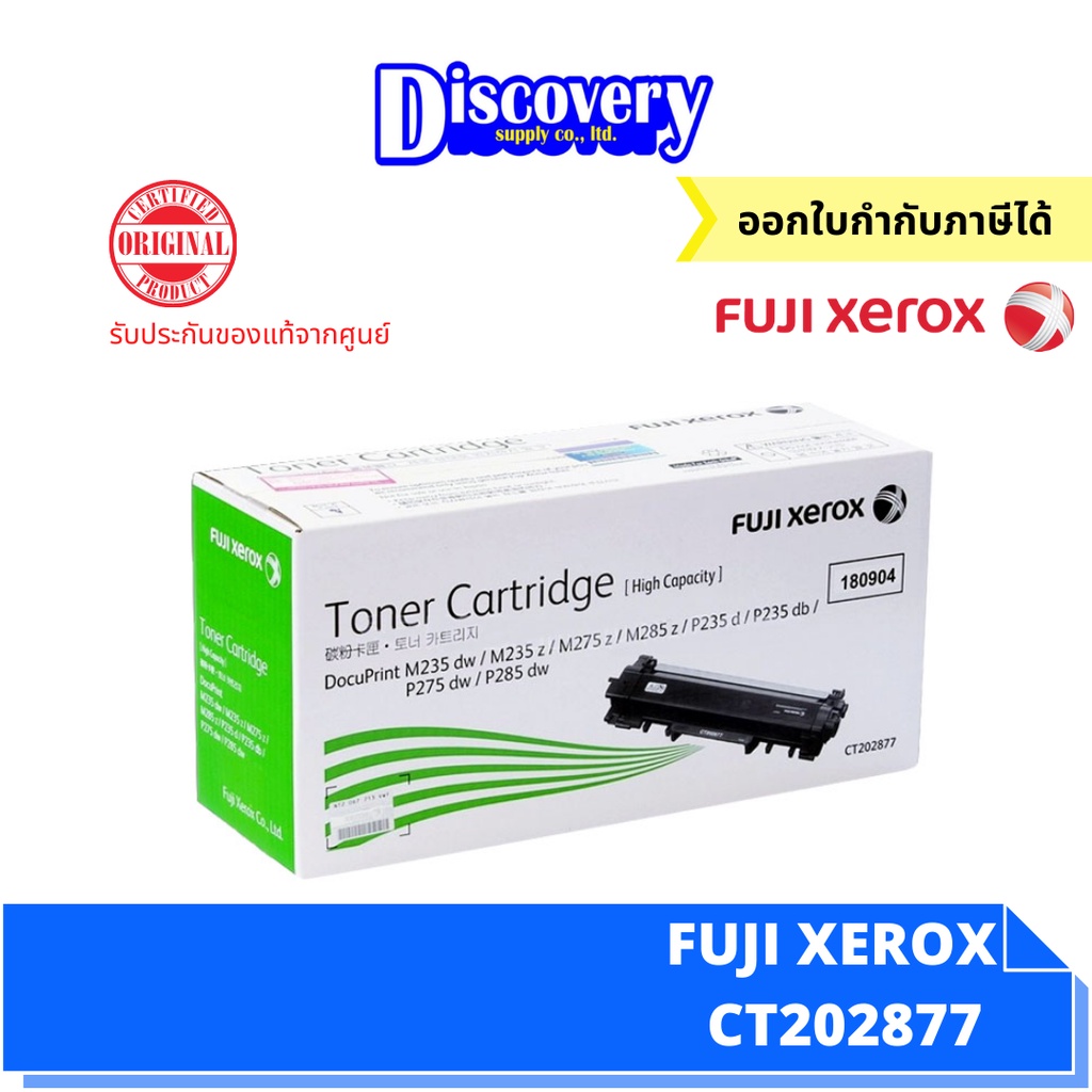 ตลับโทนเนอร์-fuji-xerox-ct202877-ตลับหมึกเลเซอร์