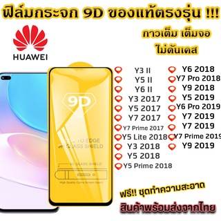 ฟิล์มกระจก ฟิล์มกันรอย แบบเต็มจอ 9D ของแท้ ทุกรุ่น! Huawei Y3II Y5 II Y6 II Y3 2017 Y5 2017 Y7 2017 Y9 2019 Y6 Y7 Prime