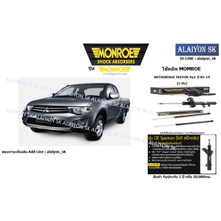 Monroe โช๊คอัพ MITSUBISHI TRITON 4x2  ปี 05-14 (รวมส่งแล้ว)