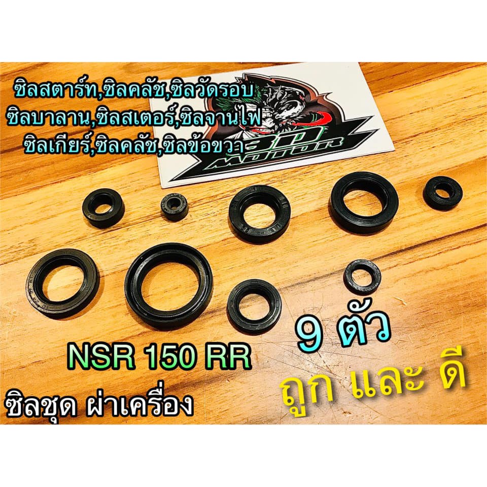 ซิลชุด-ผ่าเครื่อง-ซิลผ่าเครื่อง-nsr-nsrr-nsr150-แบบแท้