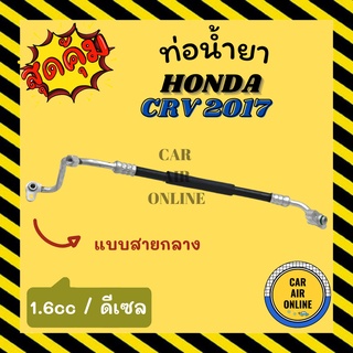 ท่อน้ำยา น้ำยาแอร์ ฮอนด้า ซีอาร์วี 2017 1600cc แบบสายกลาง HONDA CRV 17 1.6cc คอมแอร์ - แผงร้อน ท่อน้ำยาแอร์ สายน้ำยาแอร์