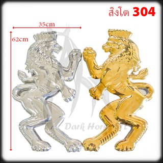 สิงโต อุปกรณ์ สแตนเลส 304