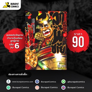 หนังสือการ์ตูน ขุนพลประจัญบาน ตำนานรร.ลูกผู้ชาย เล่ม 6