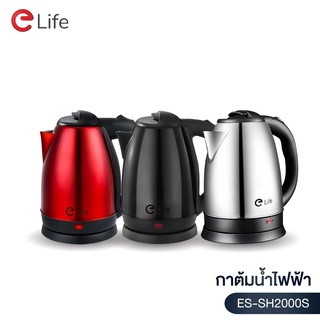 ELife กาต้มน้ำไฟฟ้า ES-SH2000S 2 ลิตร 1500W มีทั้งหมด 3 สี กาน้ำร้อน วัสดุทำจากสแตนเลส ร้อนเร็ว ตัดไฟอัตโนมัติ คุณภาพดี