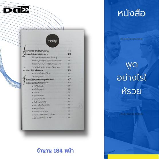 หนังสือ-พูดอย่างไรให้รวย-การบริหารคำพูดคือการพูดในสิ่งที่ผู้อื่นอยากจะฟัง-พูดให้ถูกจังหวะ-นำศิลปะการพูดไปใช้กับการขาย