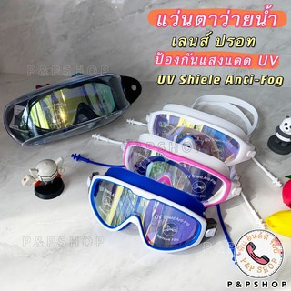 ราคาแว่นตาว่ายน้ำสำหรับผู้ใหญ่ ป้องกันแสงแดดUV  ไม่เป็นฝ้าที่กระจกสายปรับระดับได้ แว่นกันน้ำ สายซิลิโคนิ่ม เลนส์ปรอท/เลนส์ใส