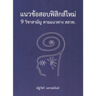 Chulabook(ศูนย์หนังสือจุฬาฯ) |C112หนังสือ9786165883825แนวข้อสอบฟิสิกส์ใหม่ 9 วิชาสามัญ ตามแนวทาง สสวท.