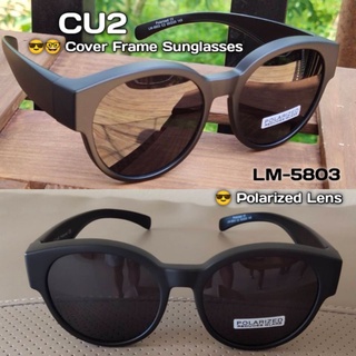 CU2 LM 5803 แว่นตาครอบกันแดด  Polarized lens แว่นตาครอบ แว่นครอบ