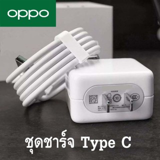 ชุดชาร์จ OPPO VOOC FLASH CHARGE VOOC USB TYPE-C ORIGINAL ของแท้ รับประกัน 1ปี by ShopUAonici