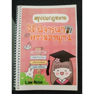 9789990161823 สรุปย่อกฎหมายวิธีพิจารณาความอาญา 1