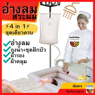 ✳️B13: ชุดเดียวครบ 4in1 อ่างลมสระผม พร้อมถุงเก็บน้ำ/ฝักบัว/ที่รองกันเปื้อน/ผ้าคลุมกันน้ำ ผู้สูงอายุ/ผู้ป่วยติดเตียง ครบ